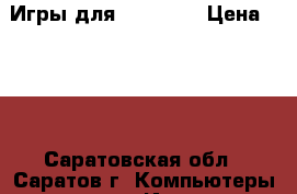 Игры для xbox 360 › Цена ­ 150 - Саратовская обл., Саратов г. Компьютеры и игры » Игровые приставки и игры   